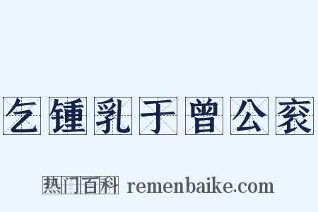 乞锺乳于曾公衮是什么意思的图片